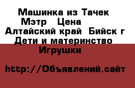Машинка из Тачек- Мэтр › Цена ­ 800 - Алтайский край, Бийск г. Дети и материнство » Игрушки   
